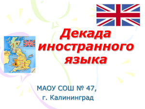 Декада иностранного языка - Школа № 47 г. Калининграда
