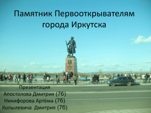 Памятник первооткрывателям Иркутска