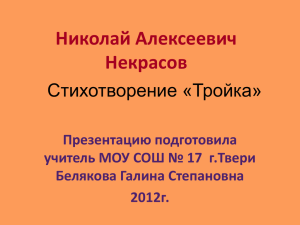 Николай Алексеевич Некрасов Стихотворение «Тройка» Презентацию подготовила