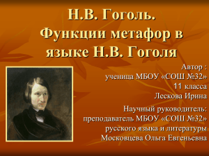 Н.В. Гоголь. Функции метафор в языке Н.В. Гоголя