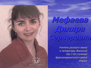 Мефаева Диляра Серверовна Учитель русского языка и