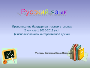 Русский язык 2 класс (Презентация) Витязева О. П.