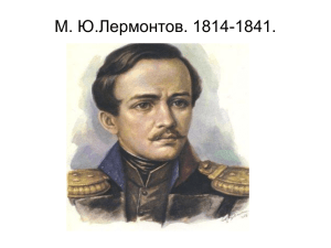 М.Ю.ЛЕРМОНТОВ. 1814
