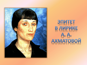 Эпитет в лирике А. А. Ахматовой