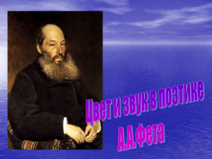 Основные мотивы лирики Афанасия Афанасьевича Фета
