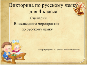 Викторина по русскому языку для 4 класса Сценарий Внеклассного мероприятия