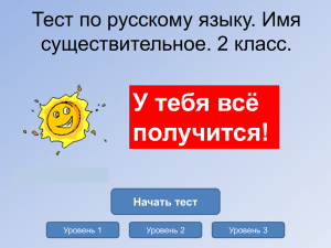 У тебя всё получится! Тест по русскому языку. Имя существительное. 2 класс.