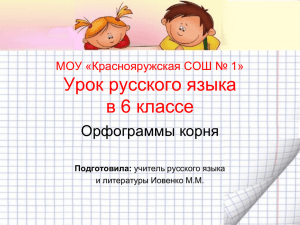 Презентация к уроку русского языка в 6-ом - yaruga