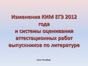 Изменения КИМ ЕГЭ 2012 года и системы оценивания