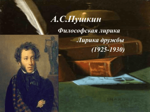 А.С.Пушкин Философская лирика Лирика дружбы (1925-1930)
