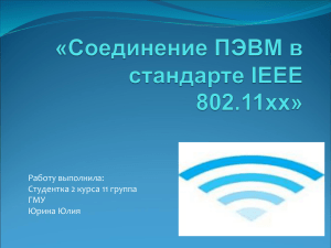 «Соединение ПЭВМ в стандарте IEEE 802.11хх»