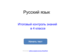Русский язык Итоговый контроль знаний в 4 классе Начать тест