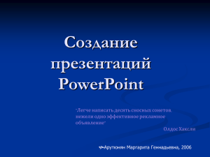 Создание презентаций PowerPoint 