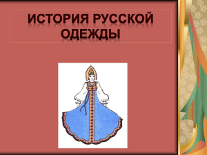 История русской одежы
