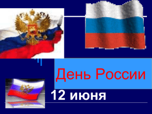 Презентация для внеклассного мероприятия «День России
