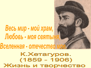 К. Хетагуров - Презентация