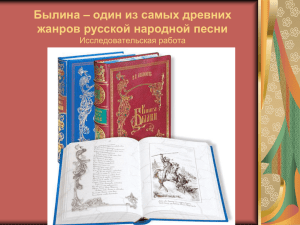 Былина – один из самых древних жанров русской народной песни