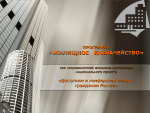 «ЖИЛИЩНОЕ   КАЗНАЧЕЙСТВО» «Доступное и комфортное жилье – гражданам России» ПРОГРАММА