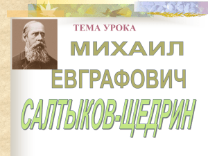 Этапы биографии и творчества М.Е. Салтыкова