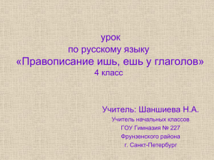 «Правописание ишь, ешь у глаголов» урок по русскому языку 4 класс