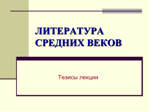 Литература средних веков: тезисы (О. Лейбович, 2007)