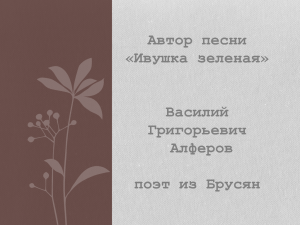 Поэт В.Г. Алферов из Брусян.