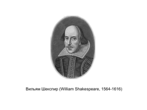 Вильям Шекспир (William Shakespeare, 1564-1616)