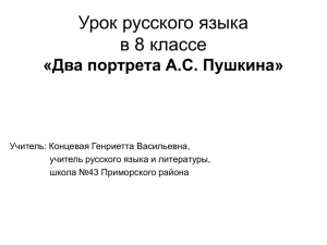 Урок русского языка в 8 классе «Два портрета А.С. Пушкина»