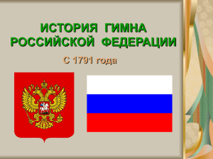 ИСТОРИЯ  ГИМНА РОССИЙСКОЙ  ФЕДЕРАЦИИ С 1791 года