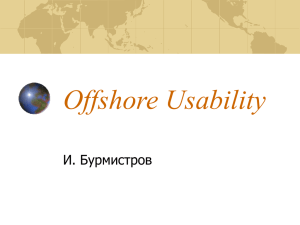 Offshore Usability - Usability в России