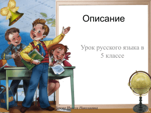 Описание Урок русского языка в 5 классе Перова Инесса Николаевна