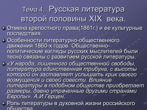 Русская литература второй половины XIX века. Тема 4.