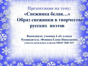 «Снежинка белая…» Образ снежинки в творчестве русских  поэтов Презентация на тему: