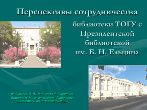 Перспективы сотрудничества библиотеки ТОГУ с Президентской библиотекой