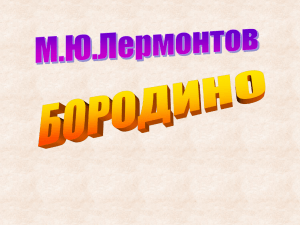 М.Ю. Лермонтов \"БОРОДИНО\"