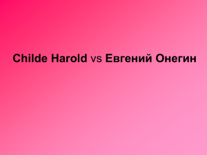 Childe Harold vs Евгений Онегин