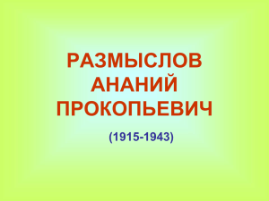 размыслов ананий прокопьевич (1915