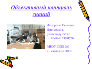 Презентация на тему: «Объективный контроль знаний