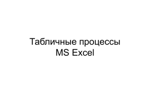 Табличные процессы MS Excel