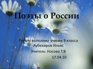 Презентация на тему: «Поэты о России»