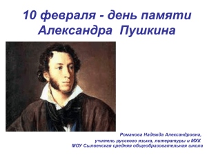 10 февраля- день памяти А. Пушкина