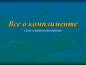 Комплимент - PPt4WEB.ru