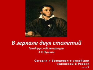 В зеркале двух столетий Гений русской литературы А.С.Пушкин