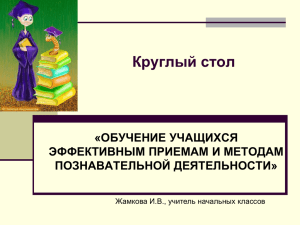 Презентация учителя начальных классов Жамковой И.В.