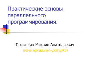 Практические основы параллельного программирования. www.ispras.ru/~posypkin