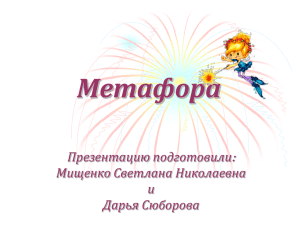 Метафора : Презентацию подготовили Мищенко Светлана Николаевна
