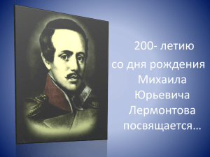 200- летию со дня рождения Михаила Юрьевича