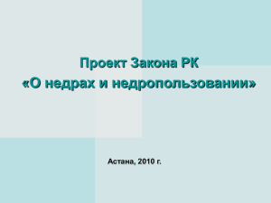 Концептуальные новшества проекта Закона Республики Казахстан