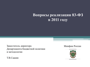 Вопросы реализации 83-ФЗ в 2011 году Заместитель директора Департамента бюджетной политики