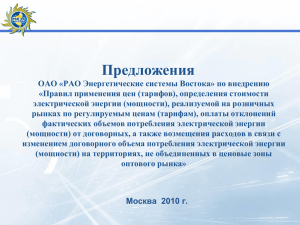 Предложения ОАО «РАО Энергетические системы Востока» по